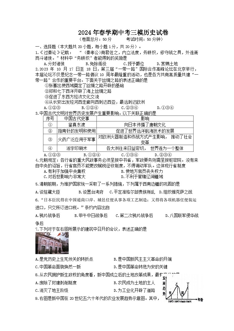 2024年江苏省盐城市大丰区中考三模历史试题01