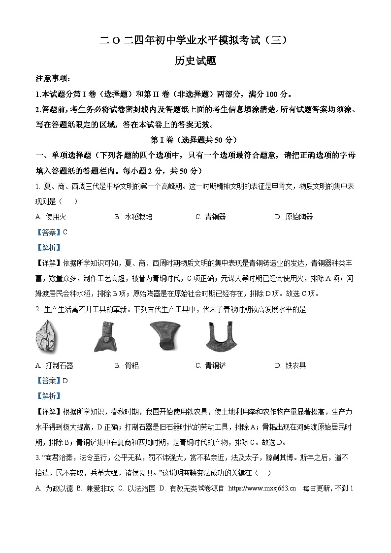 2024年山东省枣庄市峄城区中考模拟历史试卷（三）01