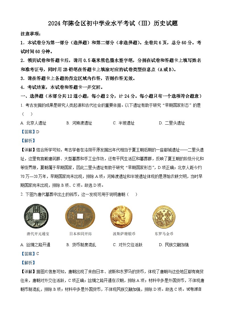 2024年陕西省宝鸡市陈仓区中考三模历史试卷01