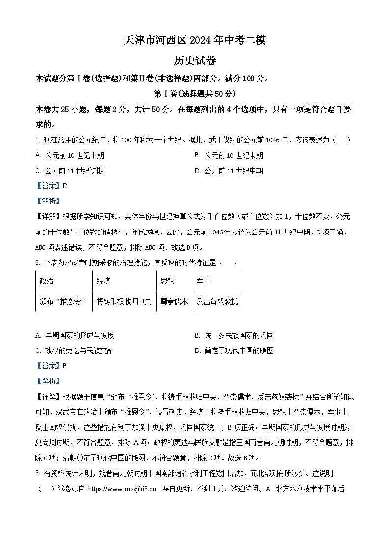 2024年天津市河西区中考二模历史试卷01