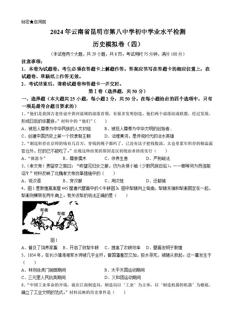 2024年云南省昆明市第八中学初中学业水平检测（四）历史试题第1页