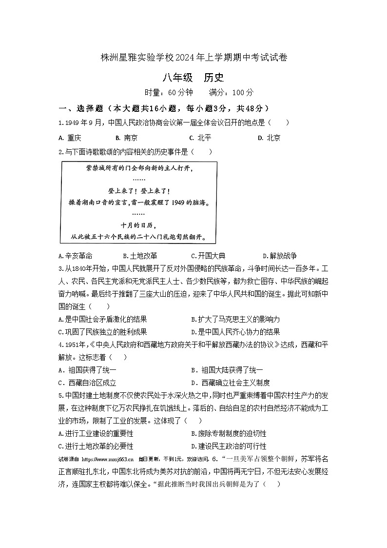 湖南省株洲市星雅实验学校2023-2024学年部编版八年级下学期期中考试历史试题01