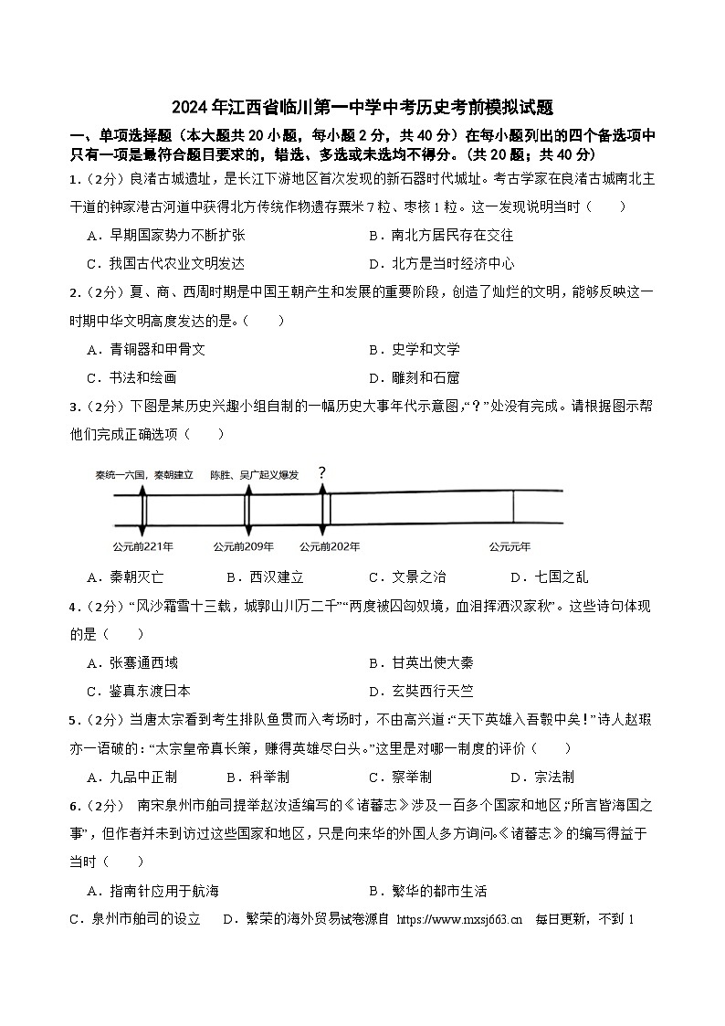 江西省临川区第一中学2024年中考历史考前模拟试题第1页