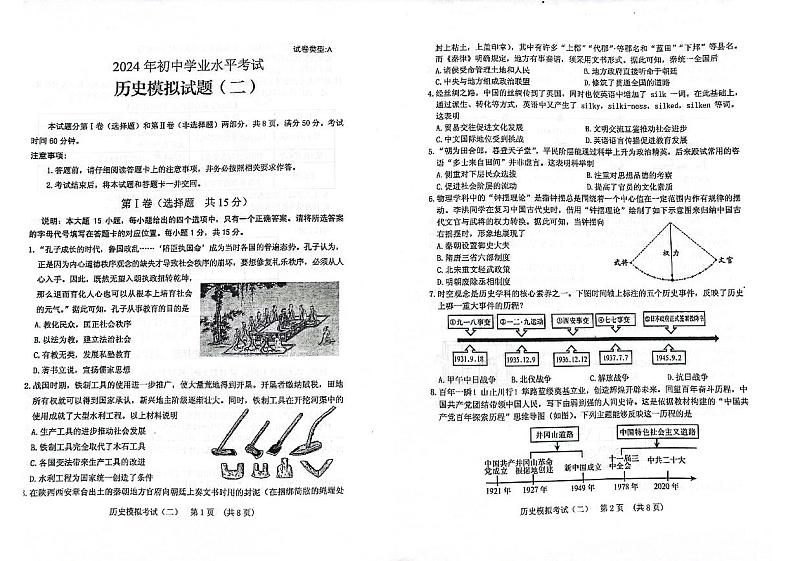 山东省肥城市2024年初中学业水平模拟考试（二）历史试题第1页