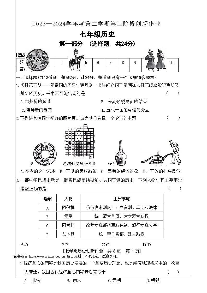 陕西省咸阳市永寿县嵩店中学、甘井中学2023---2024学年部编版七年级下学期6月月考历史试题第1页