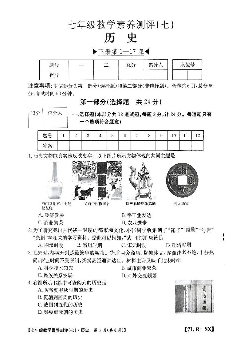 陕西省榆林市子洲县周家硷中学2023-2024学年七年级下学期6月月考历史试题第1页