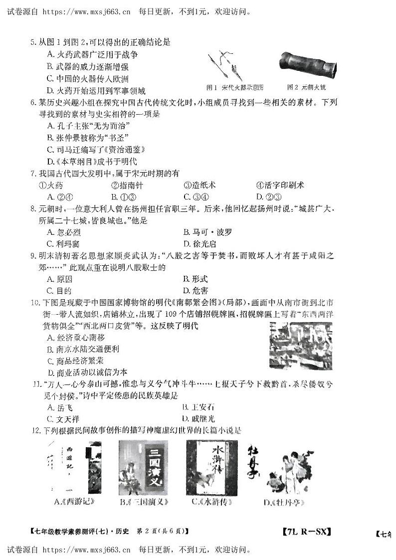 陕西省榆林市子洲县周家硷中学2023-2024学年七年级下学期6月月考历史试题第2页