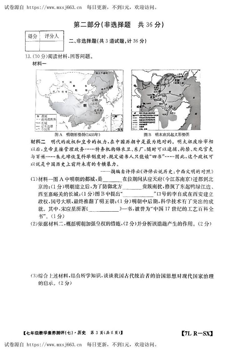 陕西省榆林市子洲县周家硷中学2023-2024学年七年级下学期6月月考历史试题第3页