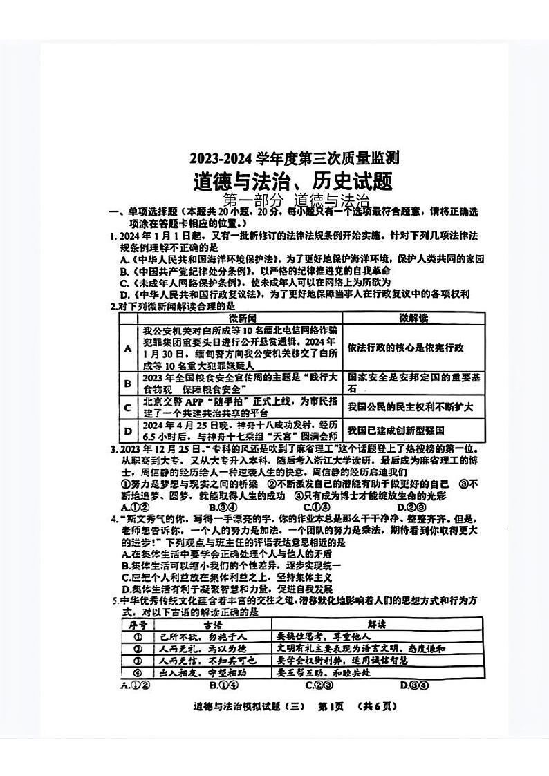 2024年山东省菏泽市鄄城县九年级中考三模道德与法治历史试题01