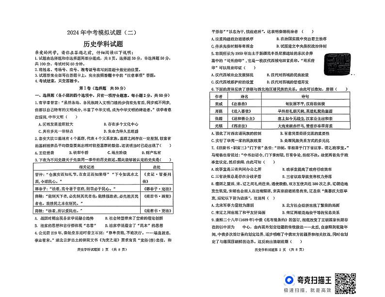 2024年山东省聊城市东昌府区中考二模历史试题第1页