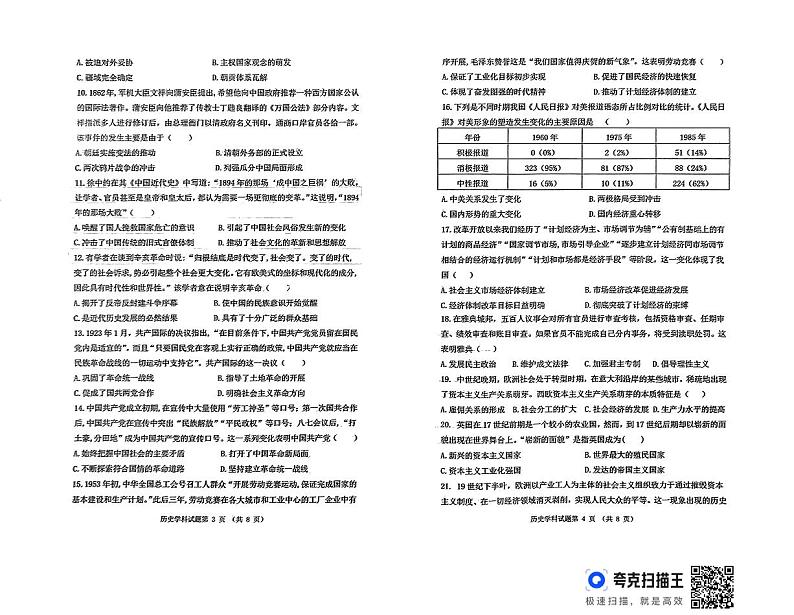 2024年山东省聊城市东昌府区中考二模历史试题第2页