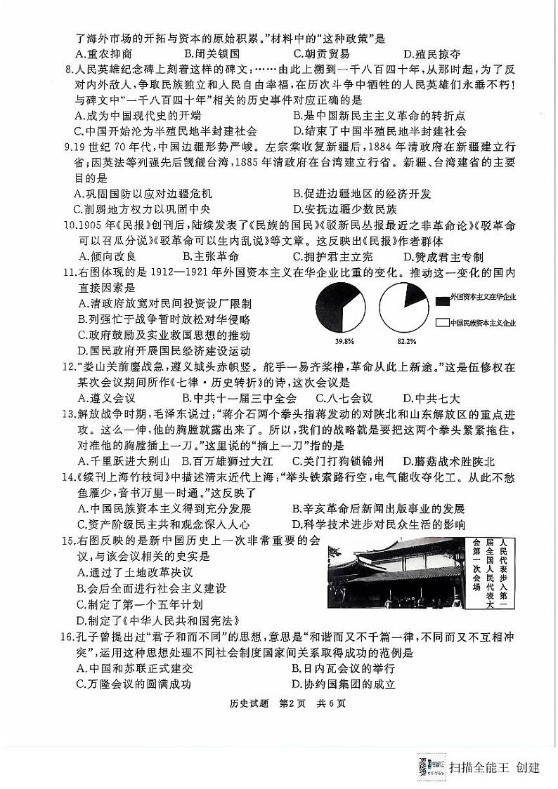 2024年山东省枣庄市初中学业水平考试历史模拟试题02