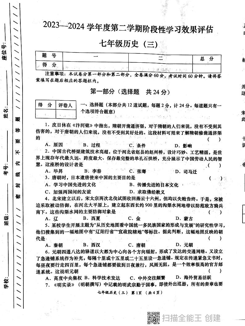 陕西省西安市部分学校2023--2024学年部编版七年级历史下学期6月月考试卷01