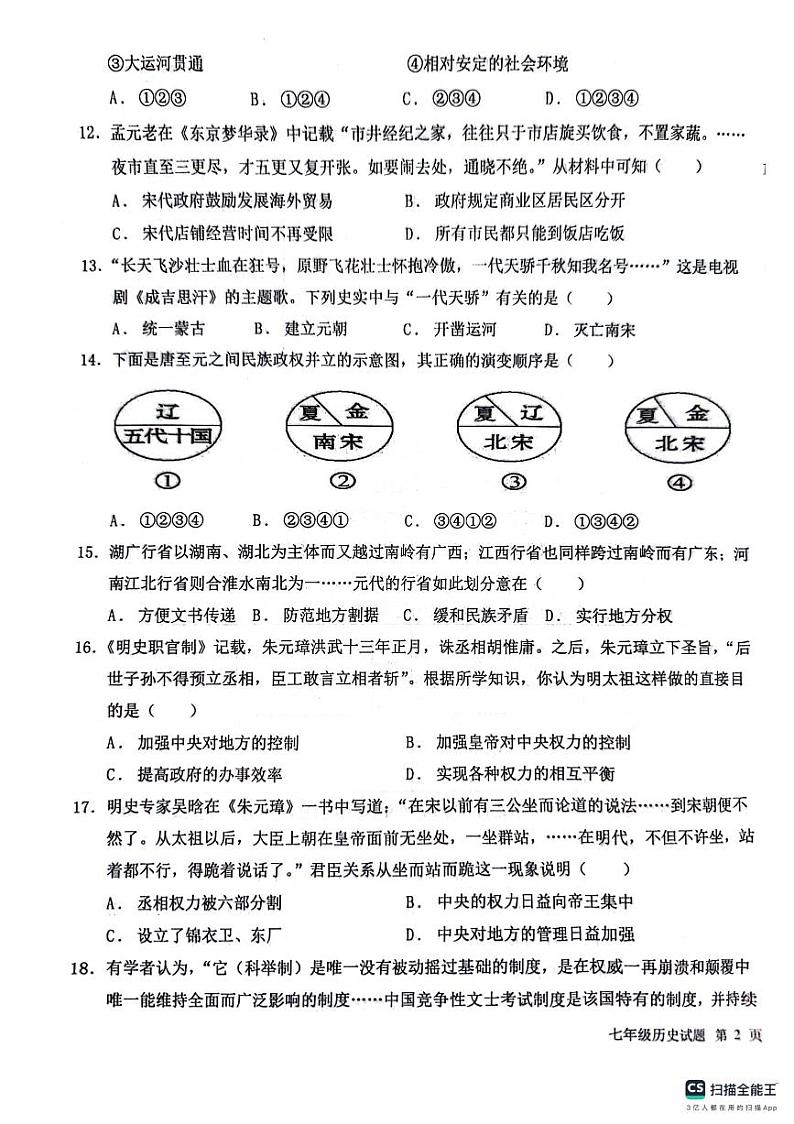 山东省聊城市教育联盟共同体2023-2024学年七年级下学期6月月考历史试题03