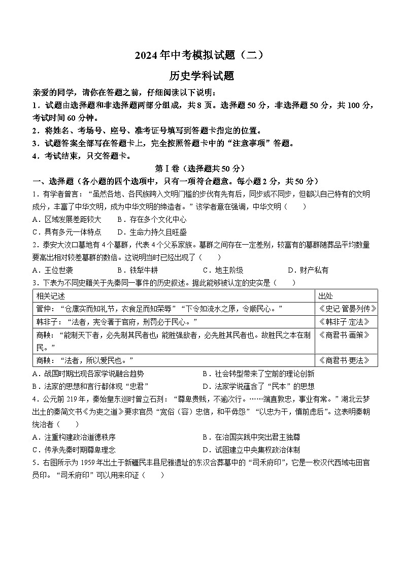 2024年山东省聊城市东昌府区中考二模历史试题(无答案)第1页