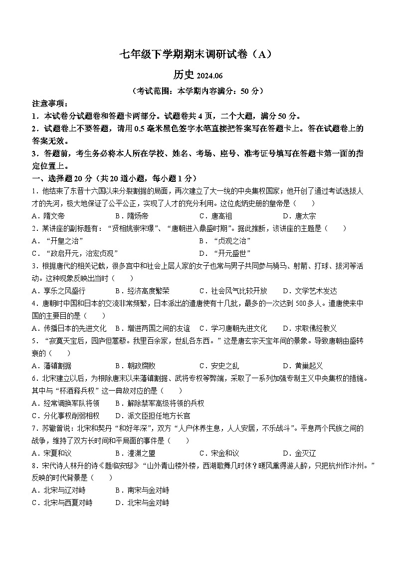 河南省安阳市滑县师达学校2023-2024学年七年级下学期6月期末历史试题第1页