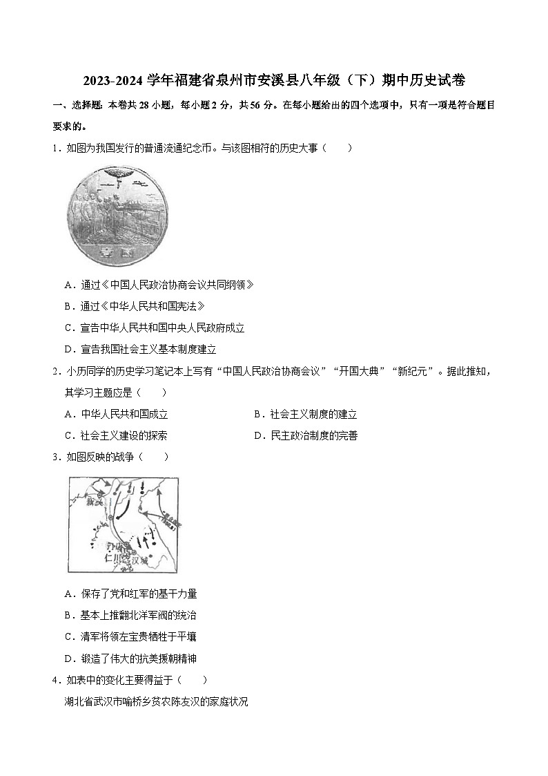 2023-2024学年福建省泉州市安溪县八年级（下）期中历史试卷01