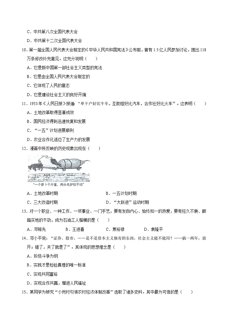2023-2024学年山东省济南市章丘区八年级（下）期中历史试卷第3页