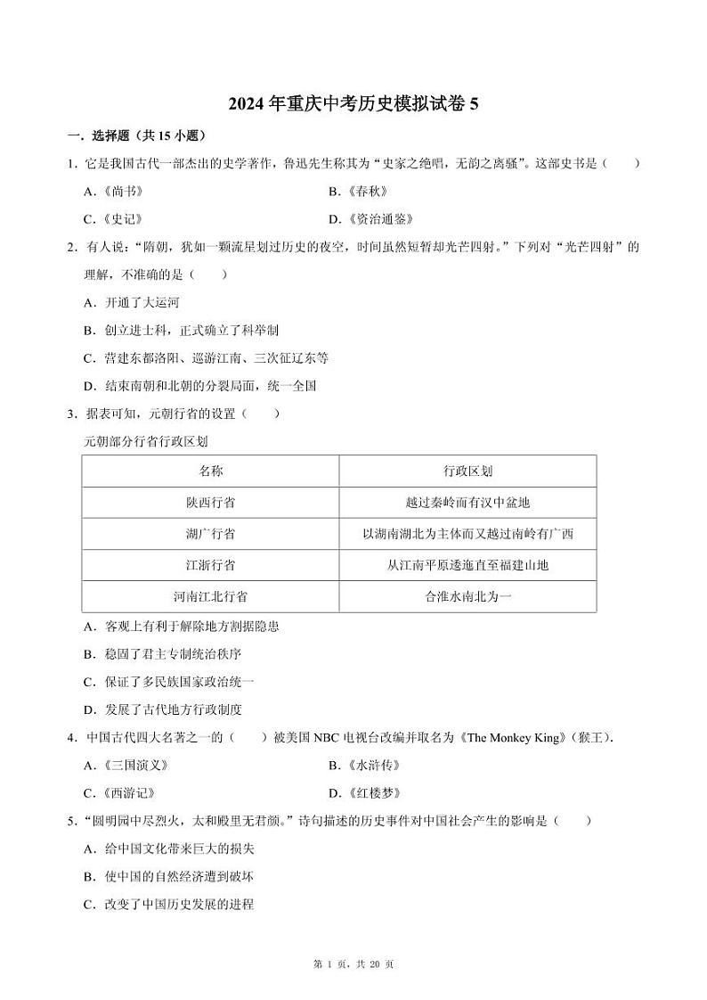 2024年重庆市中考历史模拟试卷（五）第1页