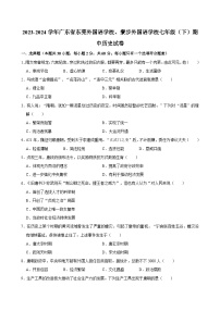 2023-2024学年广东省东莞外国语学校、寮步外国语学校七年级（下）期中历史试卷