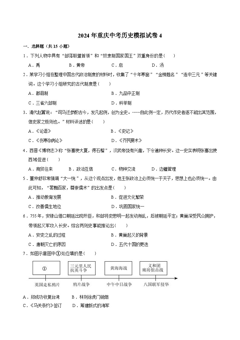 2024年重庆市中考历史模拟试卷（四）第1页
