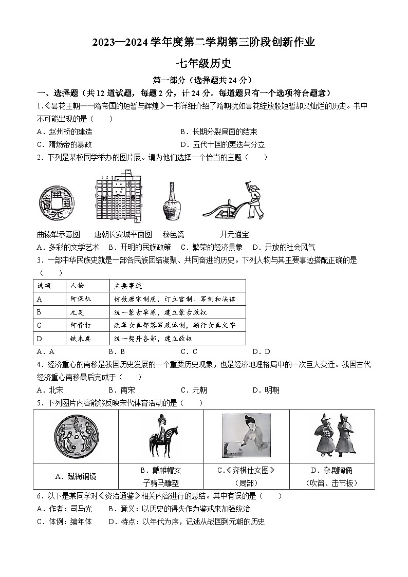 陕西省咸阳市永寿县蒿店中学、甘井中学2023-2024学年部编版七年级下学期6月月考历史试题（含答案）01