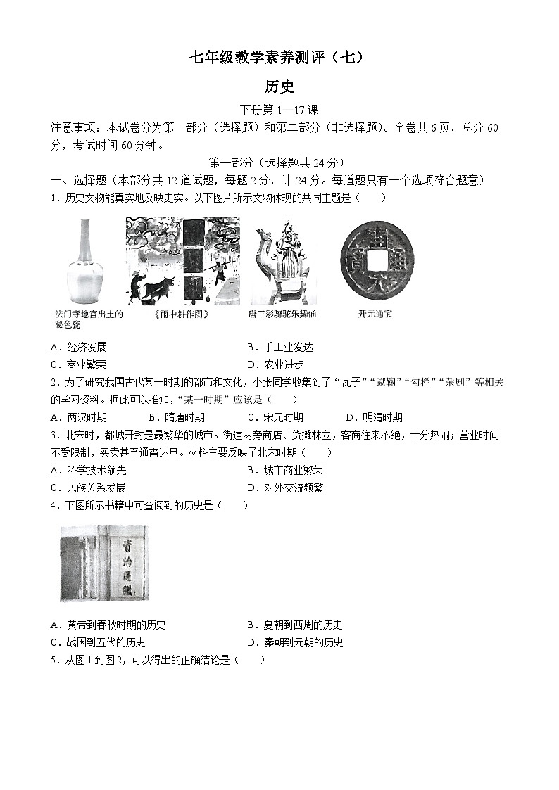 陕西省榆林市子洲县周家硷中学2023-2024学年七年级下学期6月月考历史试题（含答案）01