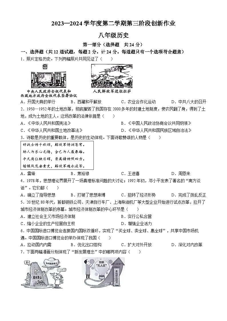 陕西省咸阳市永寿县蒿店中学、甘井中学2023-2024学年部编版八年级下学期6月月考历史试题（含答案）01