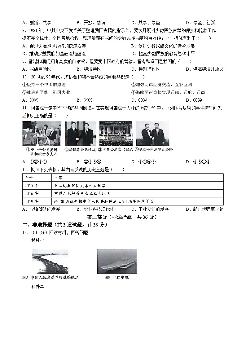 陕西省咸阳市永寿县蒿店中学、甘井中学2023-2024学年部编版八年级下学期6月月考历史试题（含答案）02