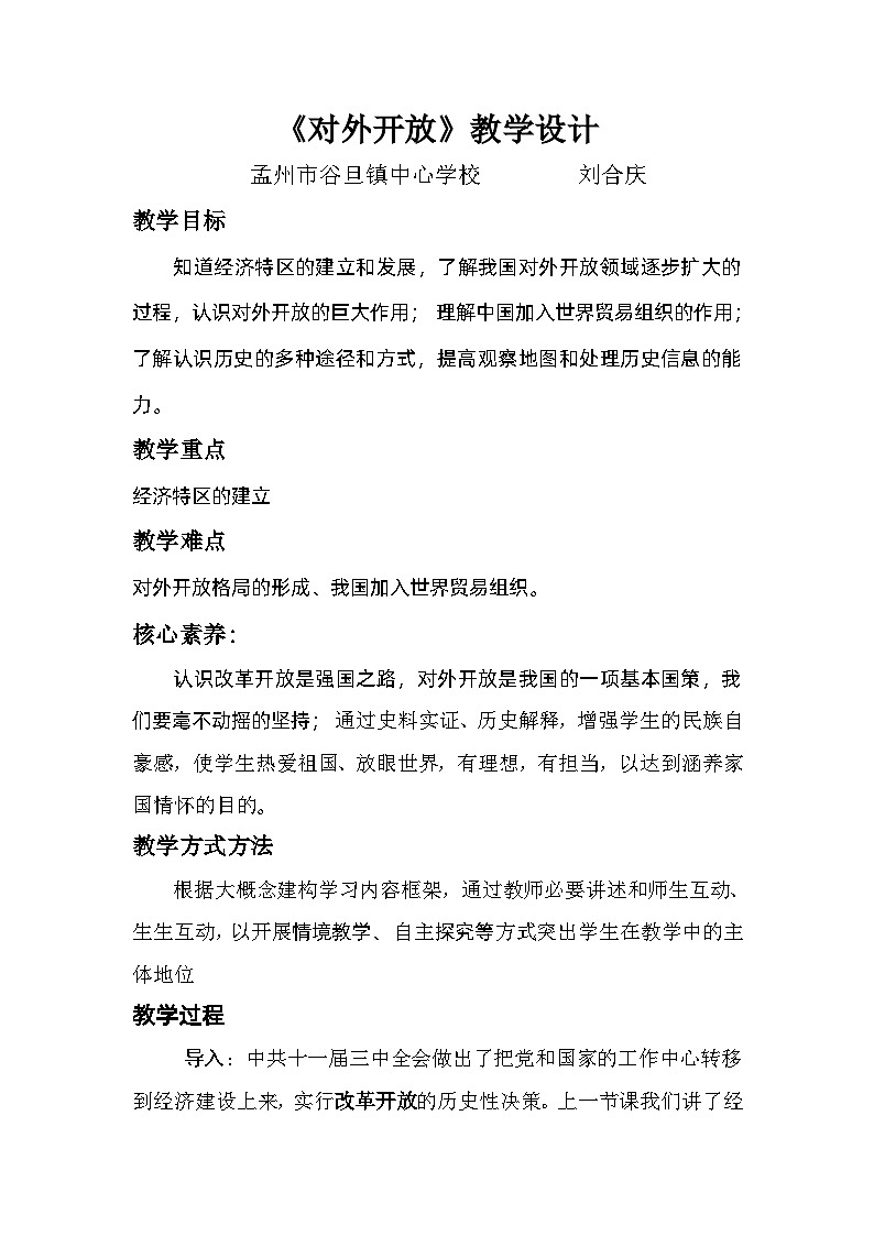 统编版八年级历史下册 第三单元 中国特色社会主义道路 第9课《对外开放》教学设计01