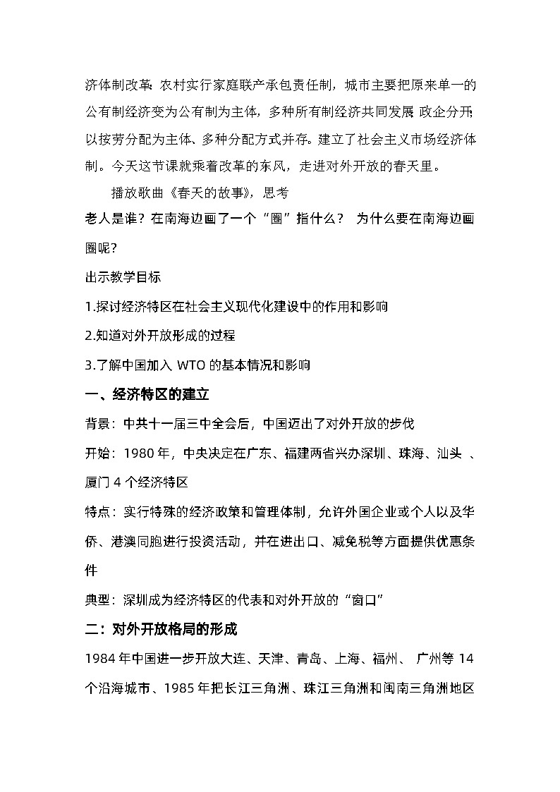统编版八年级历史下册 第三单元 中国特色社会主义道路 第9课《对外开放》教学设计02