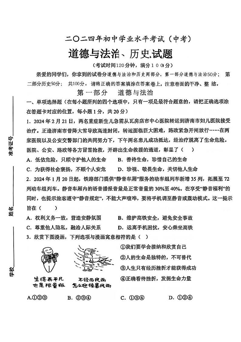 2024年山东省菏泽市成武县九年级中考一模道德与法治•历史试题第1页