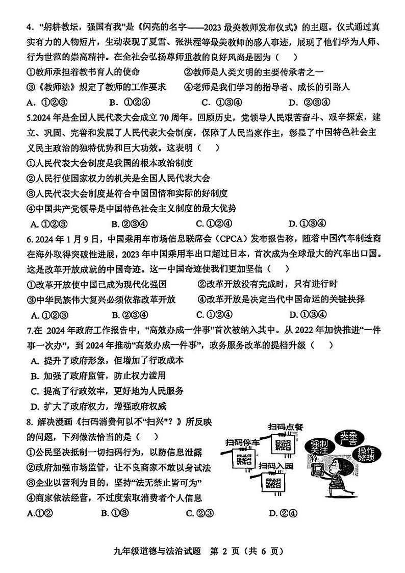 2024年山东省菏泽市成武县九年级中考一模道德与法治•历史试题第2页