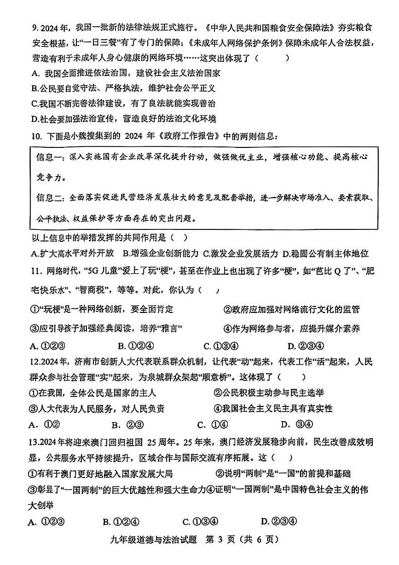 2024年山东省菏泽市成武县九年级中考一模道德与法治•历史试题第3页