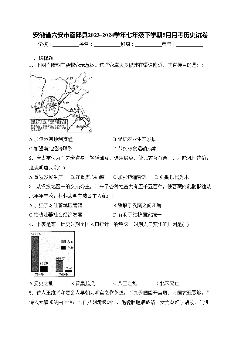 安徽省六安市霍邱县2023-2024学年七年级下学期5月月考历史试卷(含答案)第1页