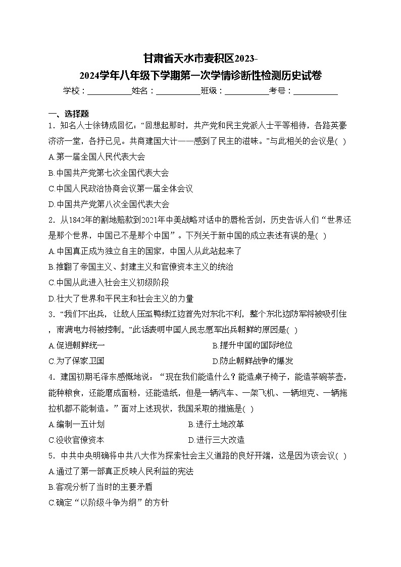 甘肃省天水市麦积区2023-2024学年八年级下学期第一次学情诊断性检测历史试卷(含答案)第1页