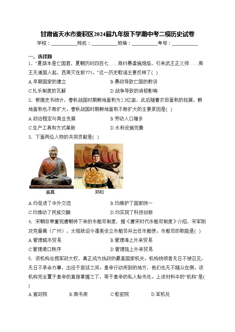 甘肃省天水市麦积区2024届九年级下学期中考二模历史试卷(含答案)01