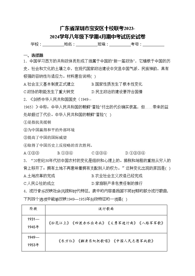 广东省深圳市宝安区十校联考2023-2024学年八年级下学期4月期中考试历史试卷(含答案)第1页