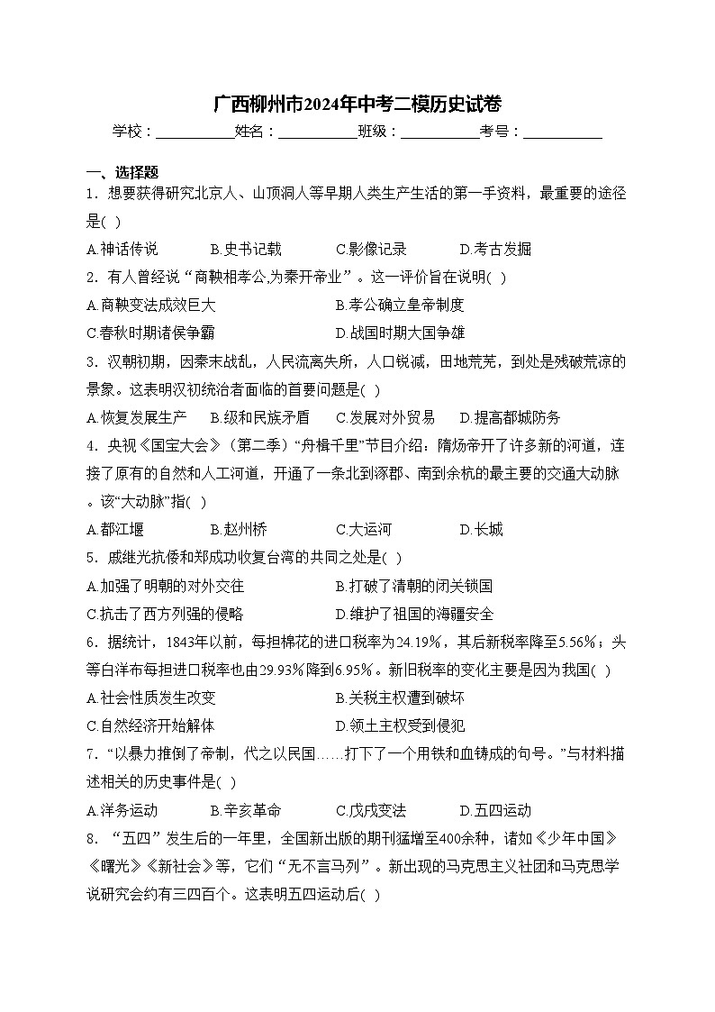 广西柳州市2024年中考二模历史试卷(含答案)01