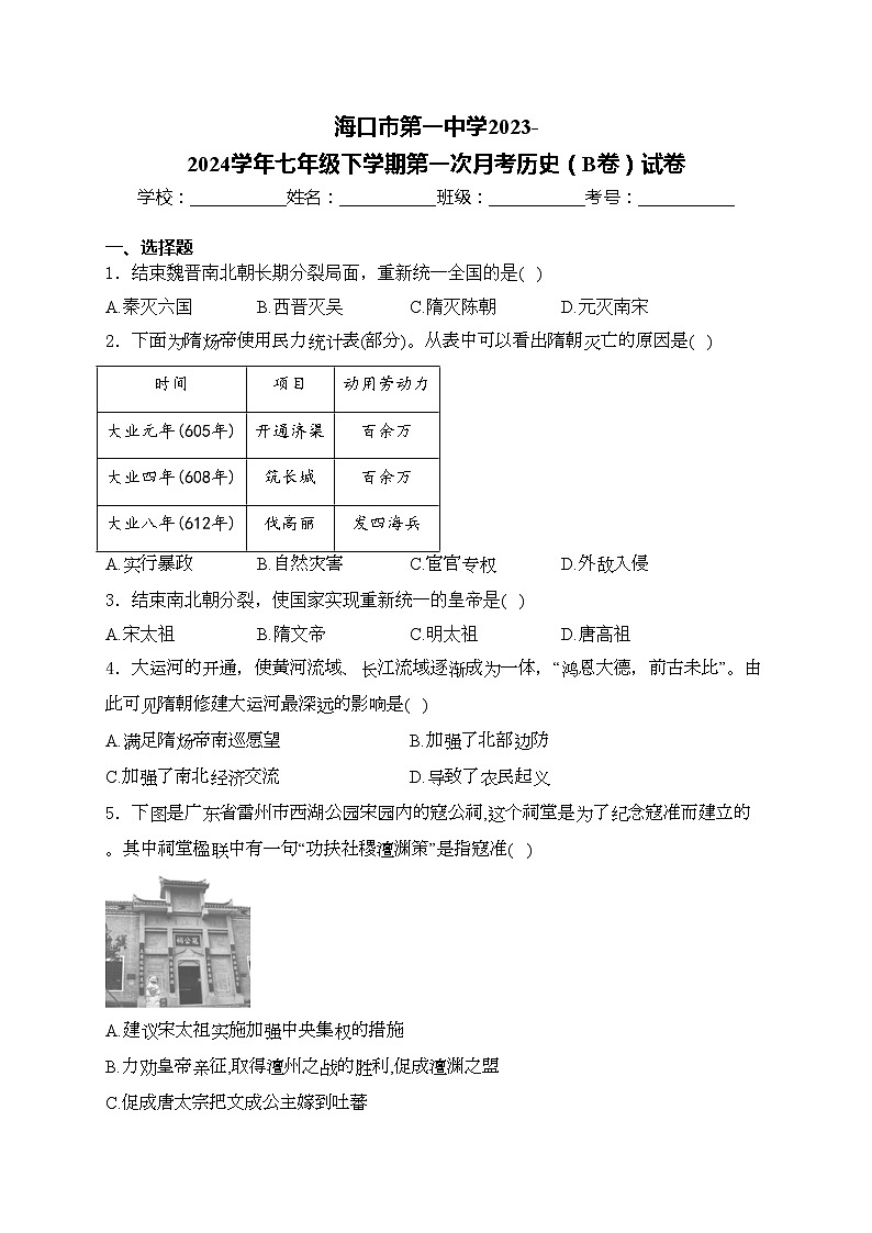 海口市第一中学2023-2024学年七年级下学期第一次月考历史（B卷）试卷(含答案)01