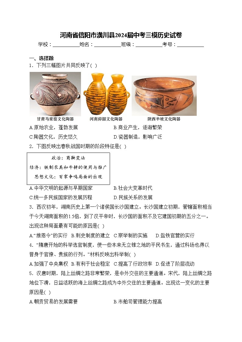 河南省信阳市潢川县2024届中考三模历史试卷(含答案)第1页