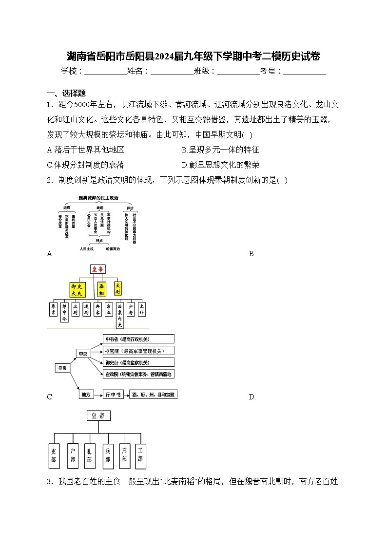 湖南省岳阳市岳阳县2024届九年级下学期中考二模历史试卷(含答案)01