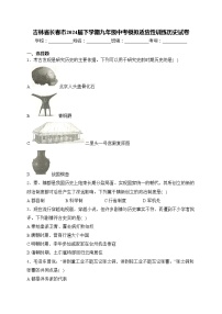 吉林省长春市2024届下学期九年级中考模拟适应性训练历史试卷(含答案)