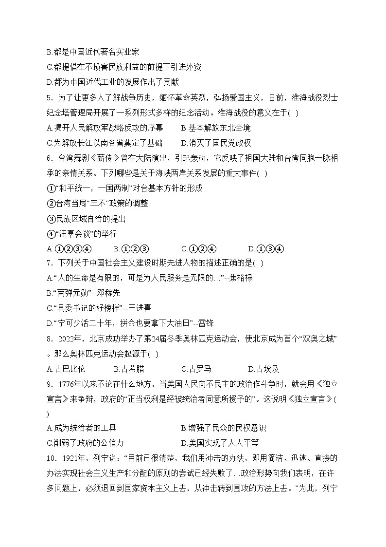 吉林省长春市2024届下学期九年级中考模拟适应性训练历史试卷(含答案)02