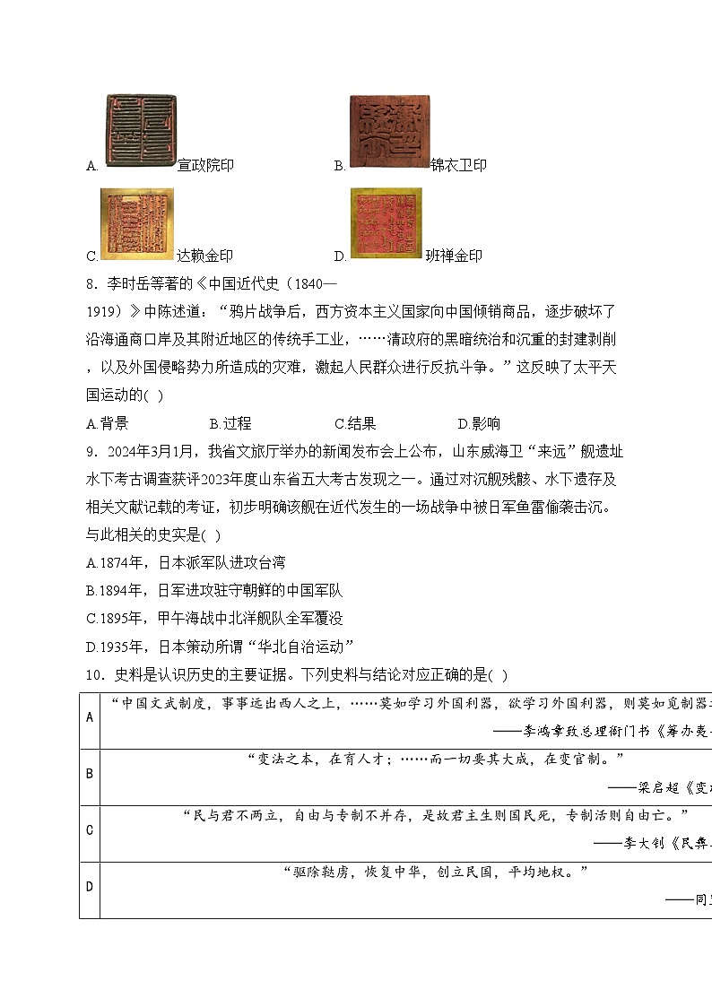 山东省济南市历城区2024届九年级下学期中考二模历史试卷(含答案)03