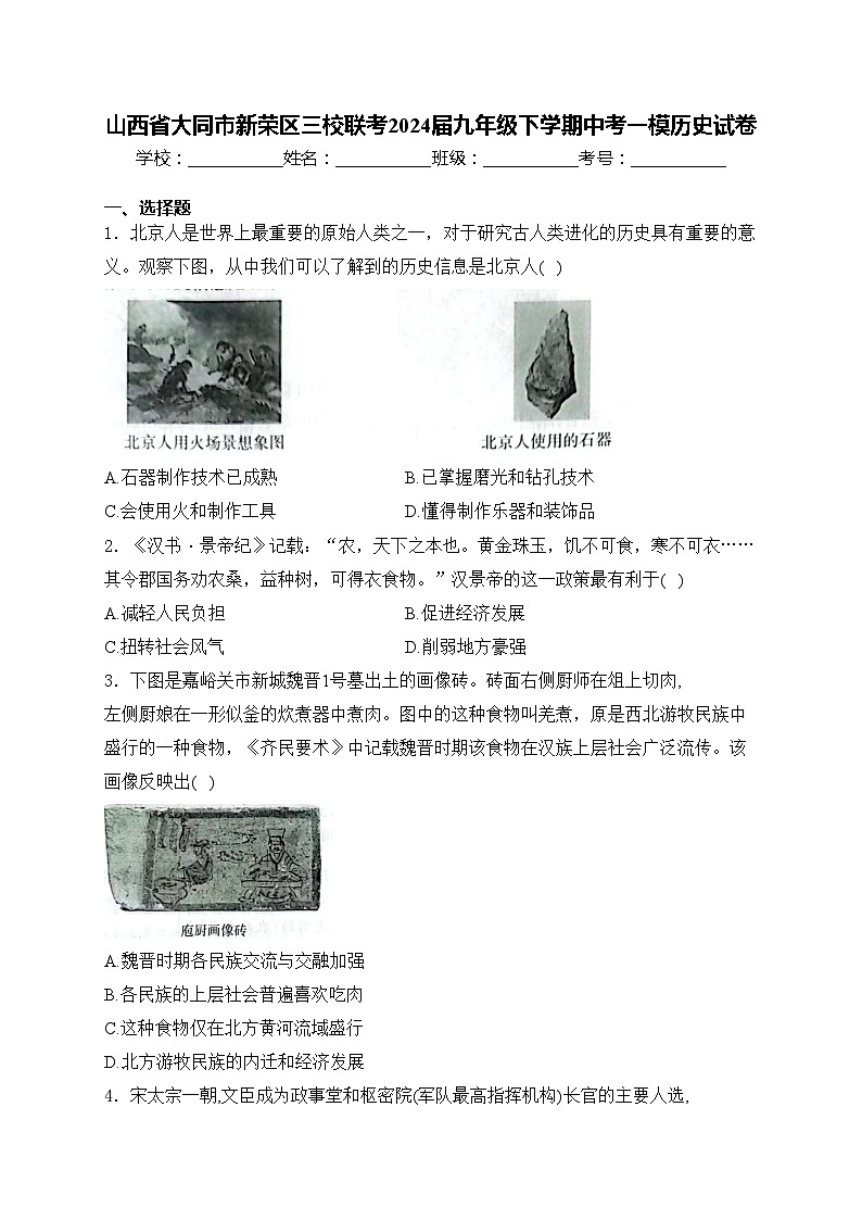 山西省大同市新荣区三校联考2024届九年级下学期中考一模历史试卷(含答案)01