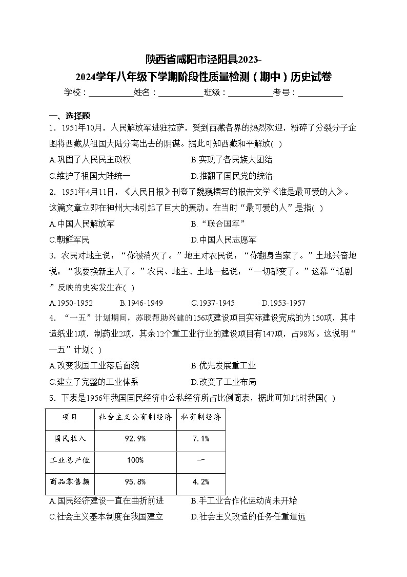 陕西省咸阳市泾阳县2023-2024学年八年级下学期阶段性质量检测（期中）历史试卷(含答案)第1页