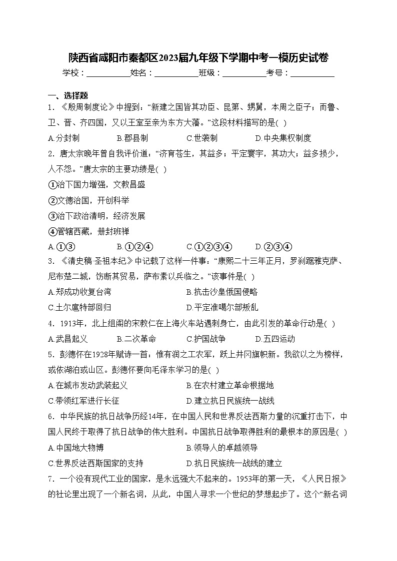 陕西省咸阳市秦都区2023届九年级下学期中考一模历史试卷(含答案)01