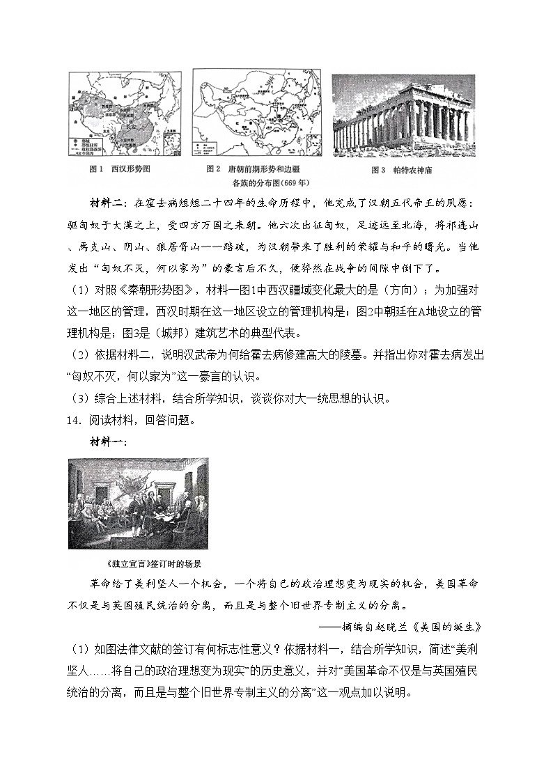 陕西省咸阳市秦都区2023届九年级下学期中考一模历史试卷(含答案)03