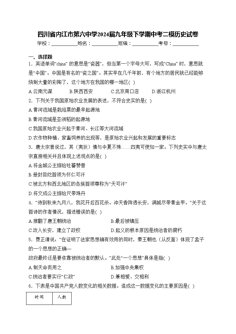 四川省内江市第六中学2024届九年级下学期中考二模历史试卷(含答案)01